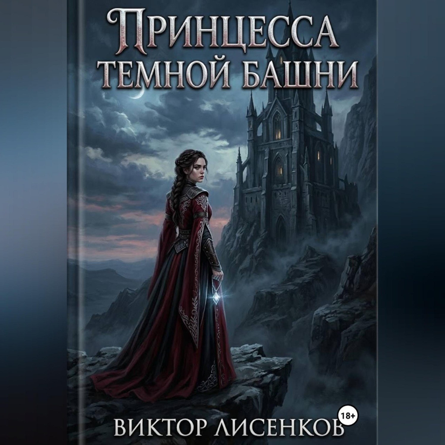 Обложка книги «Принцесса Темной Башни»