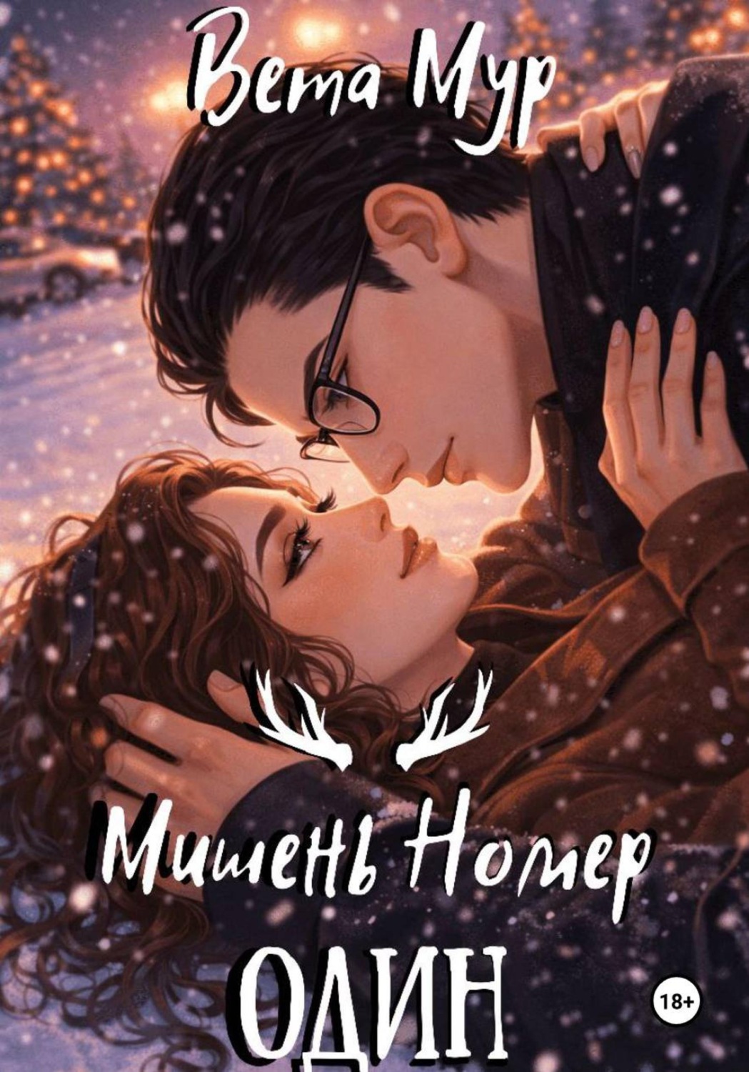 Обложка книги «Мишень Номер Один»