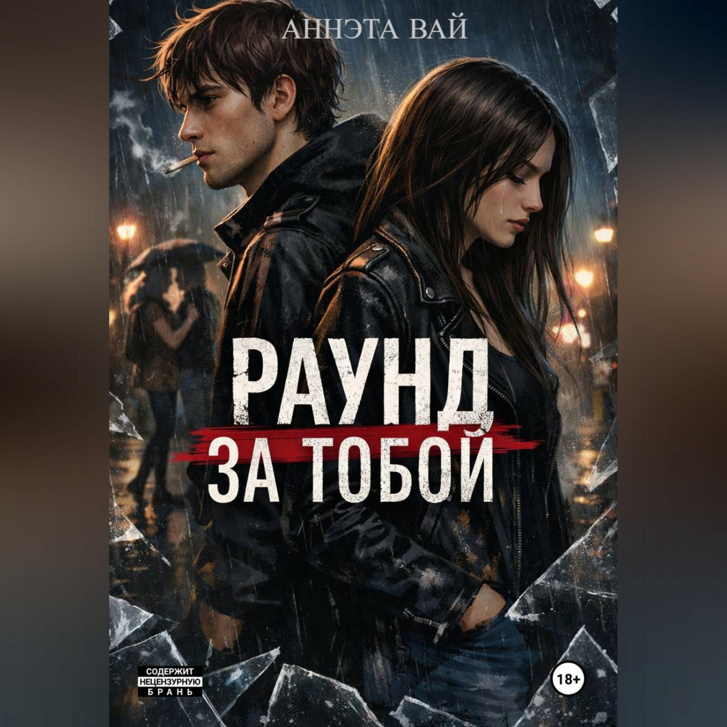Обложка книги ««Раунд за тобой»»