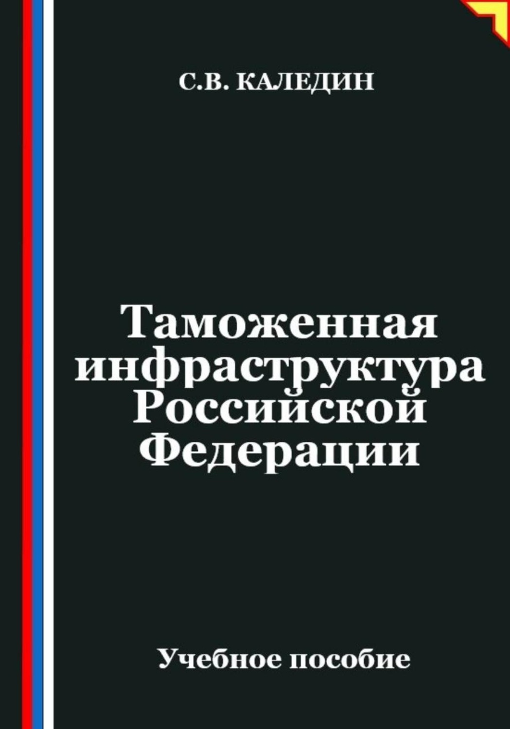 Обложка книги «Таможенная инфраструктура Российской Федерации»
