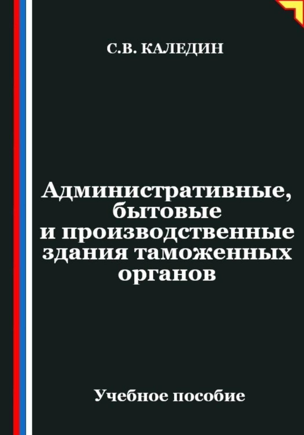 Обложка книги «Административные, бытовые и производственные здания таможенных органов»