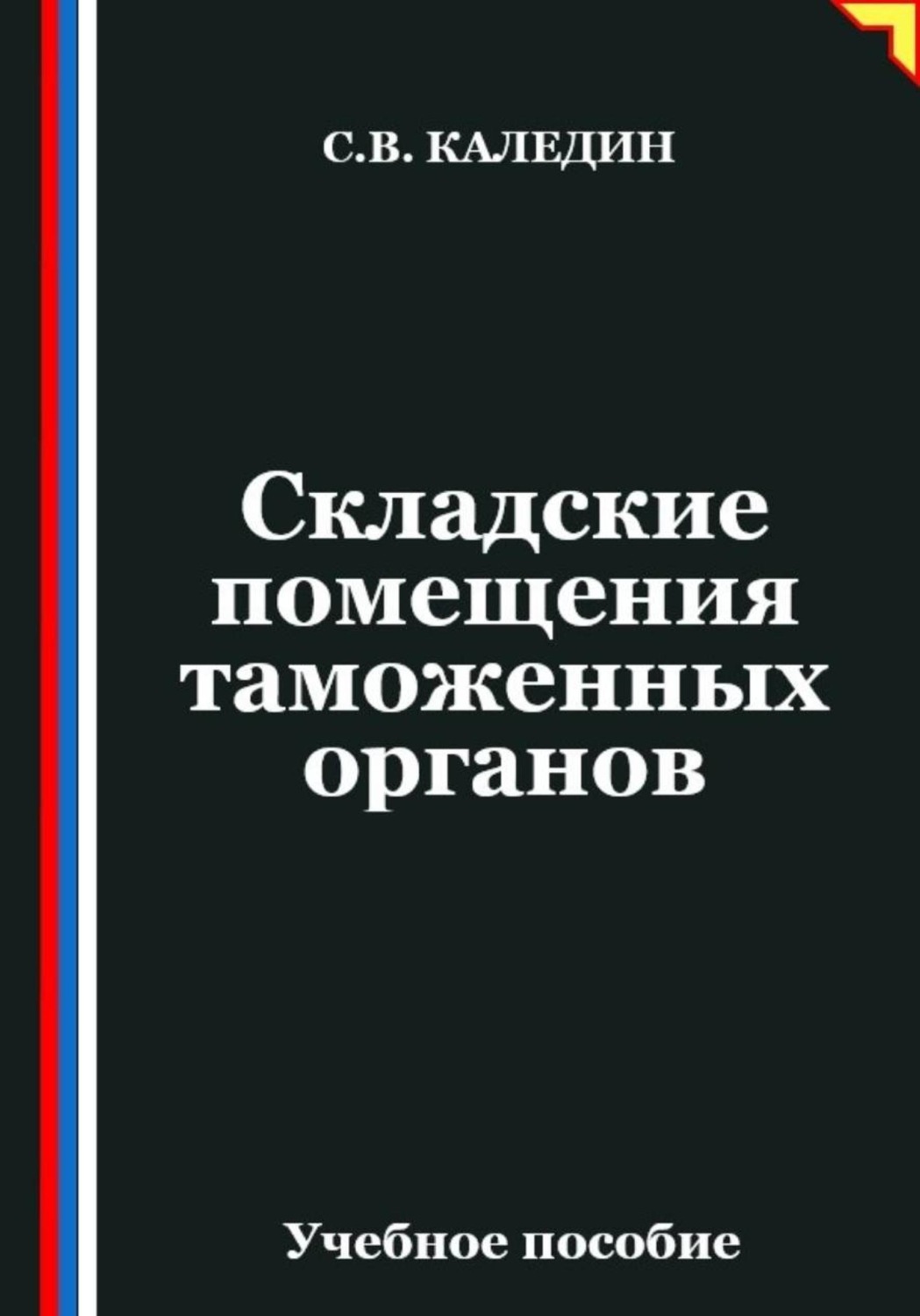 Обложка книги «Складские помещения таможенных органов»