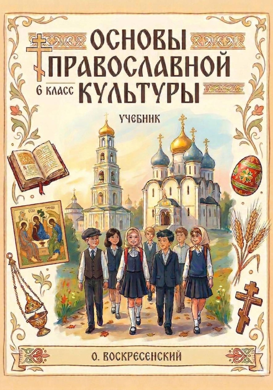 Обложка книги «Основы православной культуры. 6 класс»