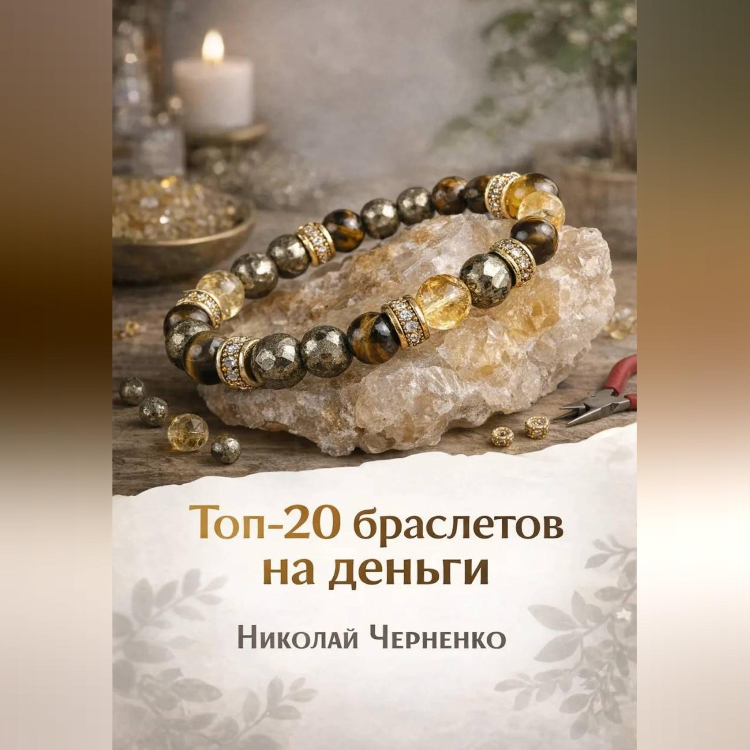 Обложка книги «Топ-20 браслетов на деньги»
