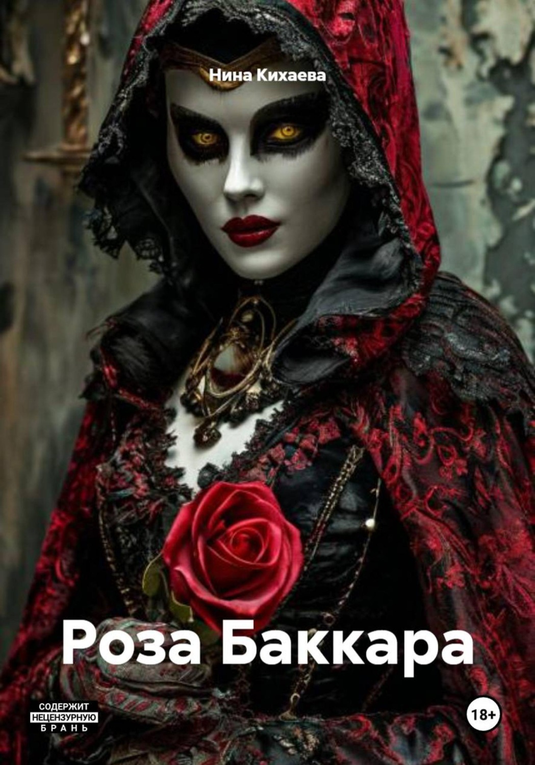 Обложка книги «Роза Баккара»
