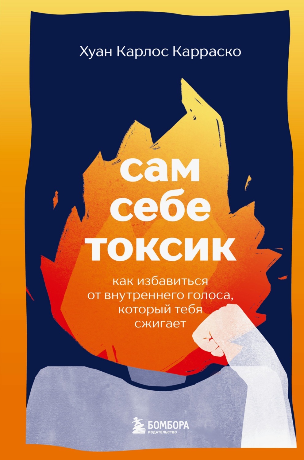 Обложка книги «Сам себе токсик. Как избавиться от внутреннего голоса, который тебя сжигает»
