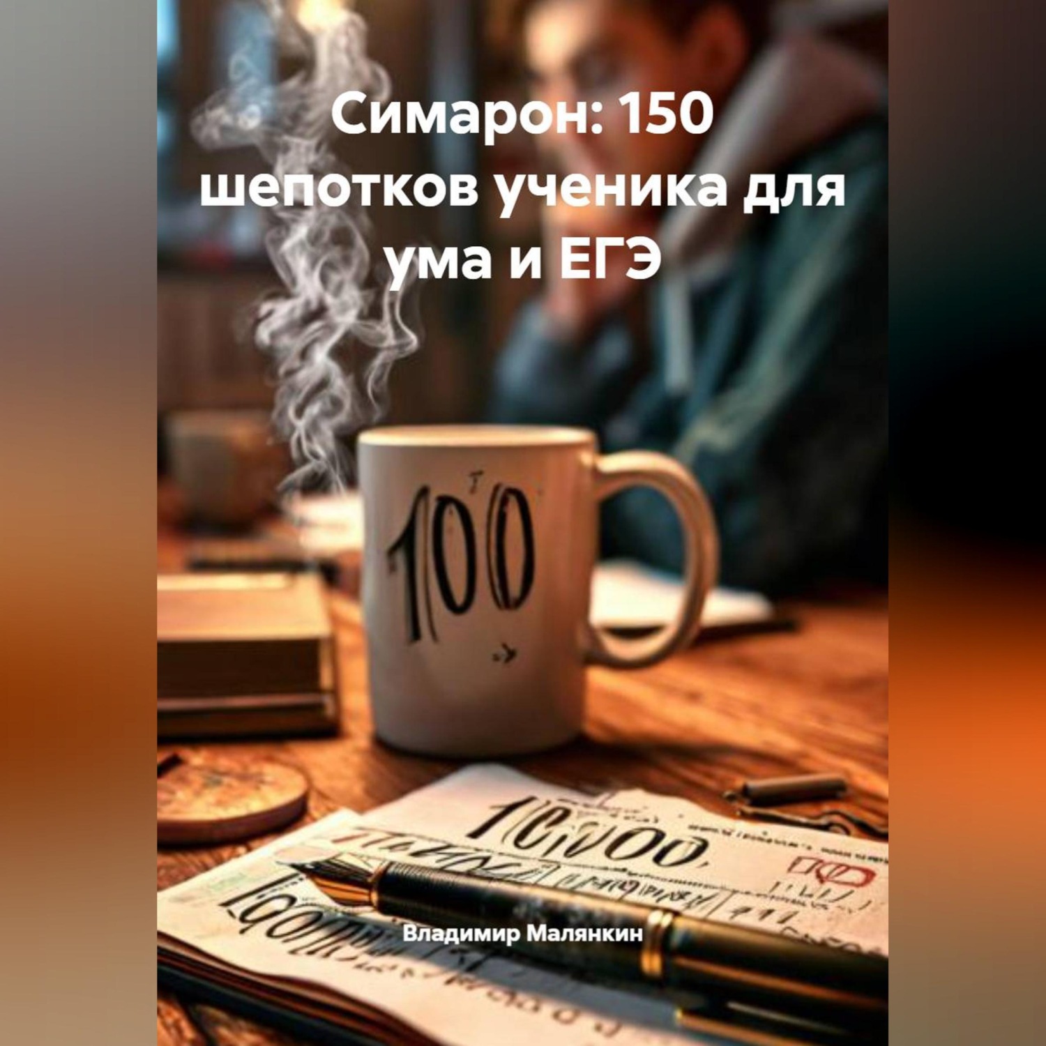 Обложка книги «Симарон: 150 шепотков ученика для ума и ЕГЭ»»