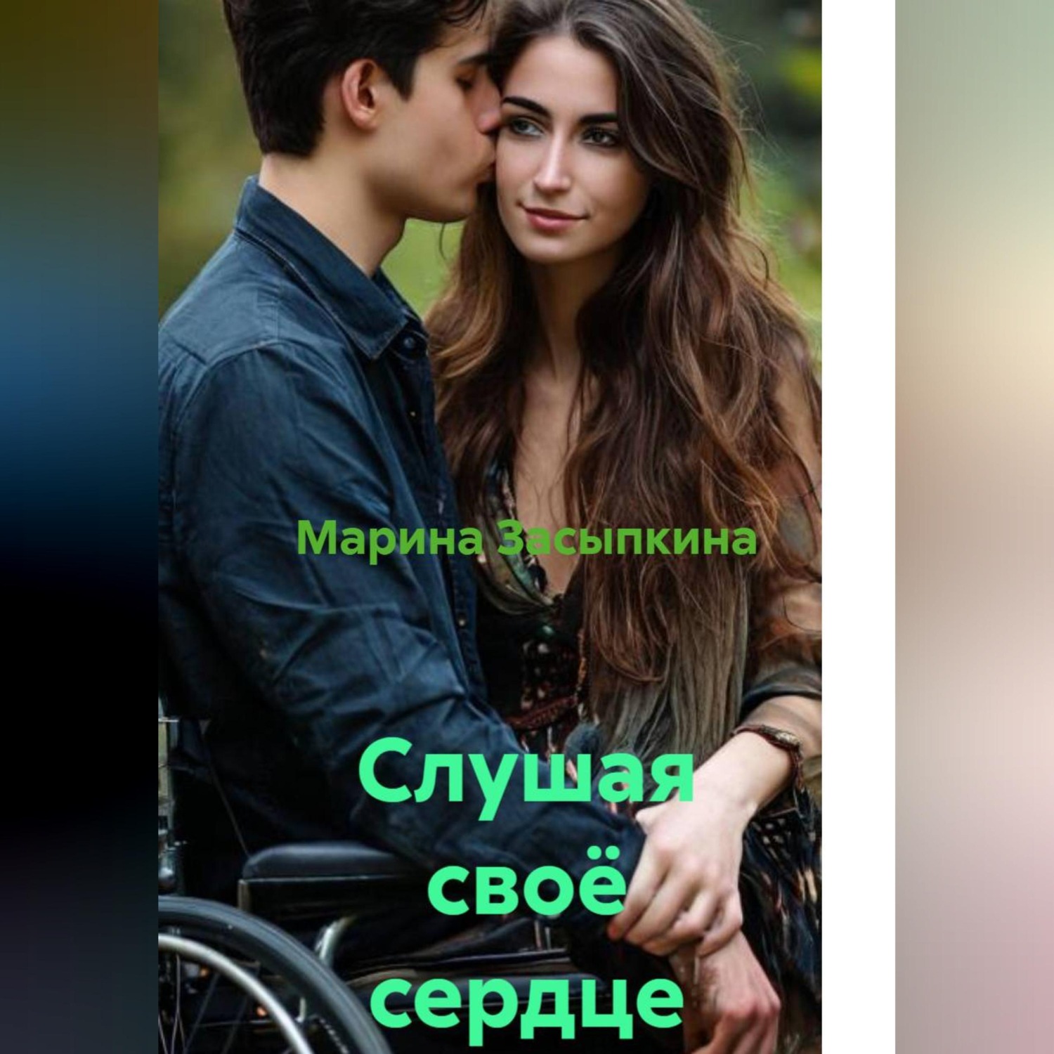 Обложка книги «Слушая своё сердце»