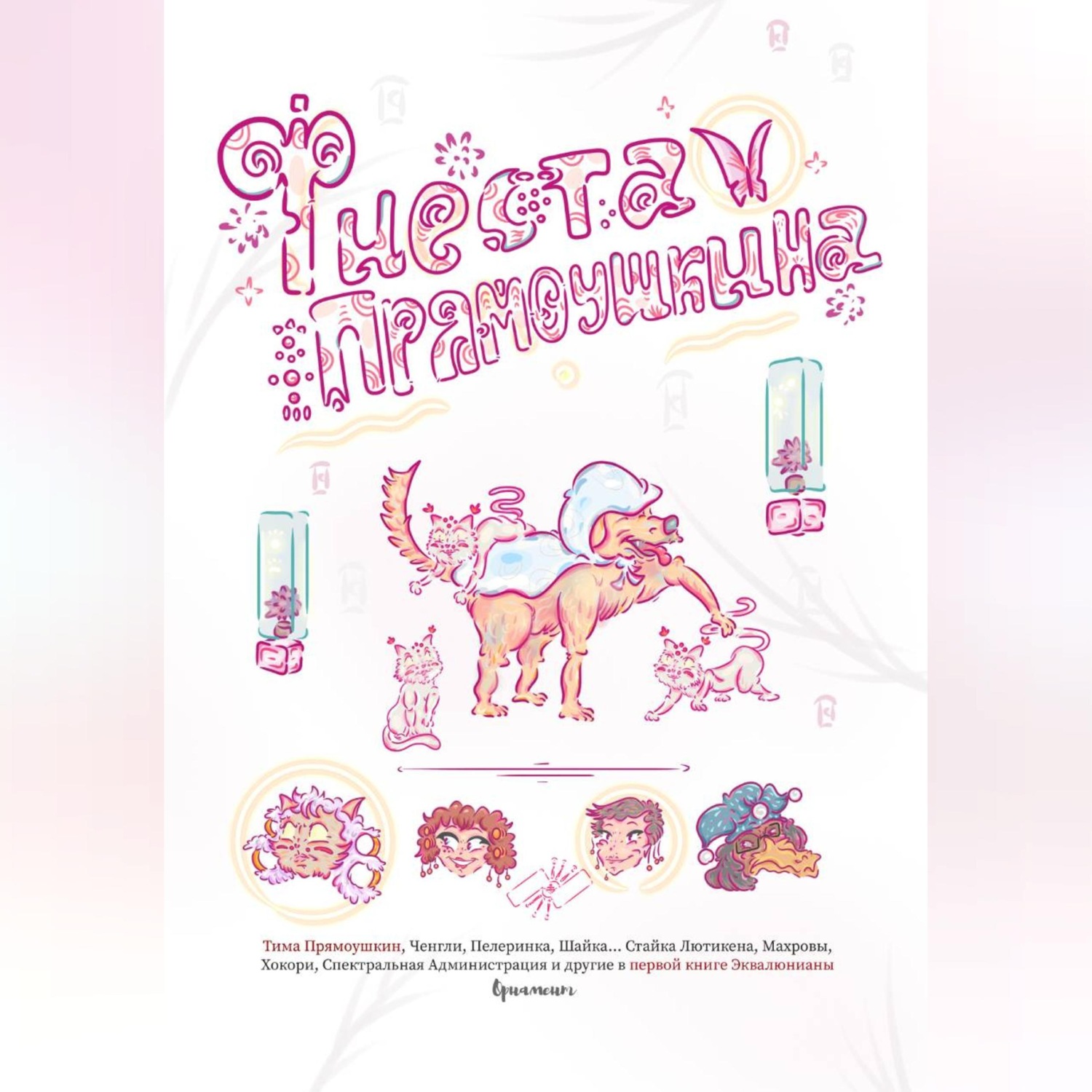 Обложка книги «Фиеста Прямоушкина»