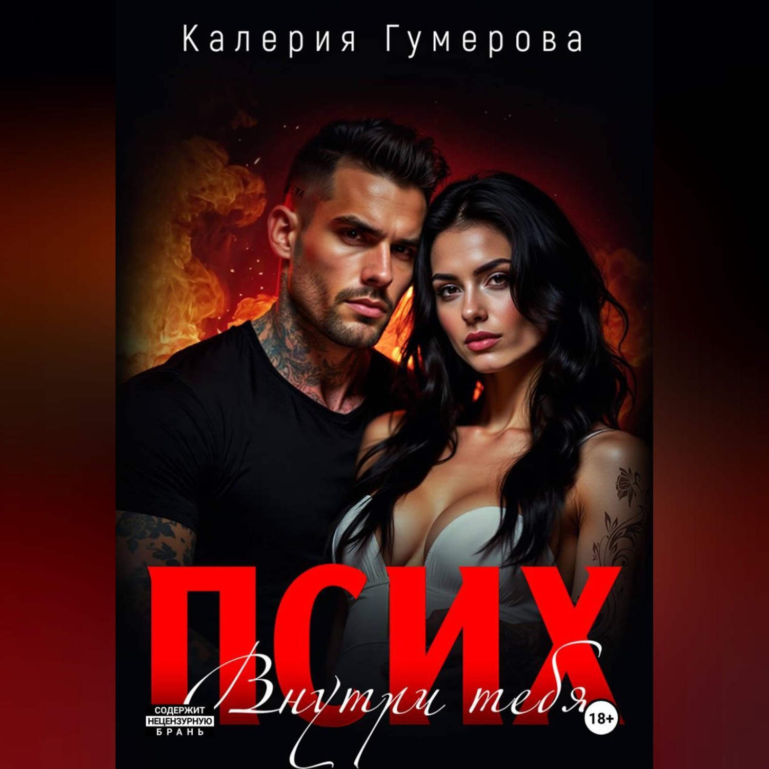 Обложка книги «Псих. Внутри тебя»