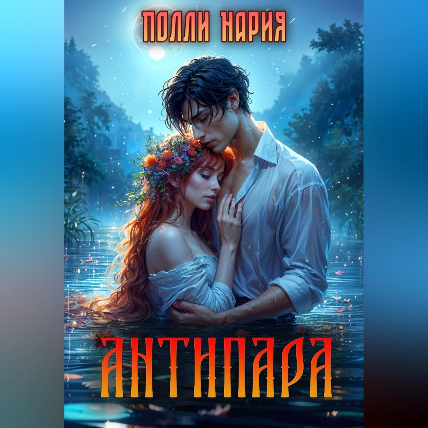 Обложка книги «Антипара»