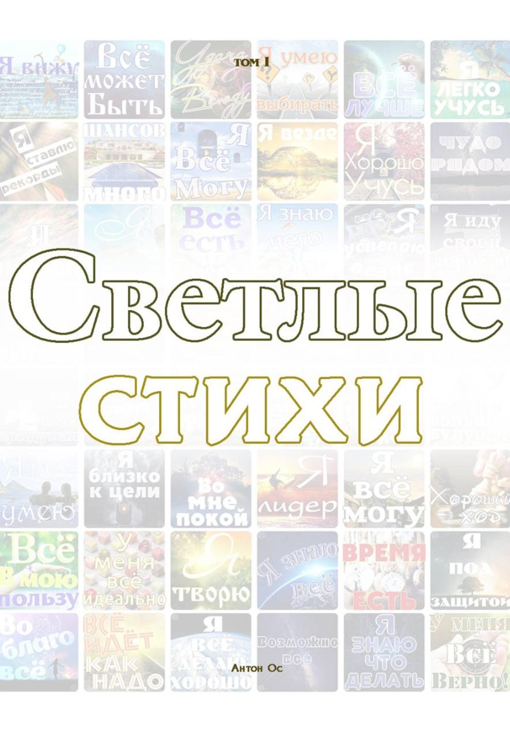 Обложка книги «Светлые Стихи. Антон Ос»