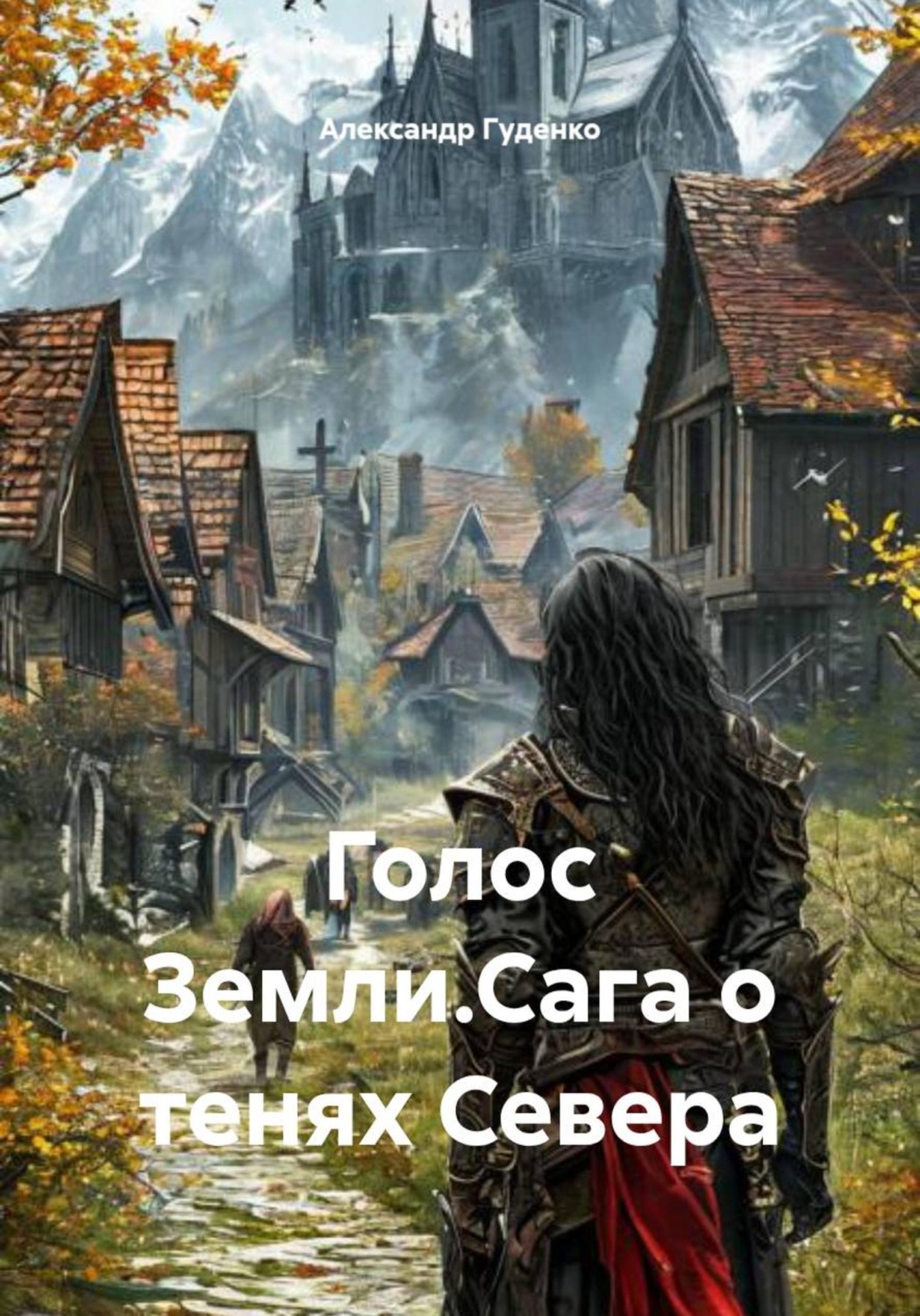 Обложка книги «Голос Земли. Сага о тенях Севера»