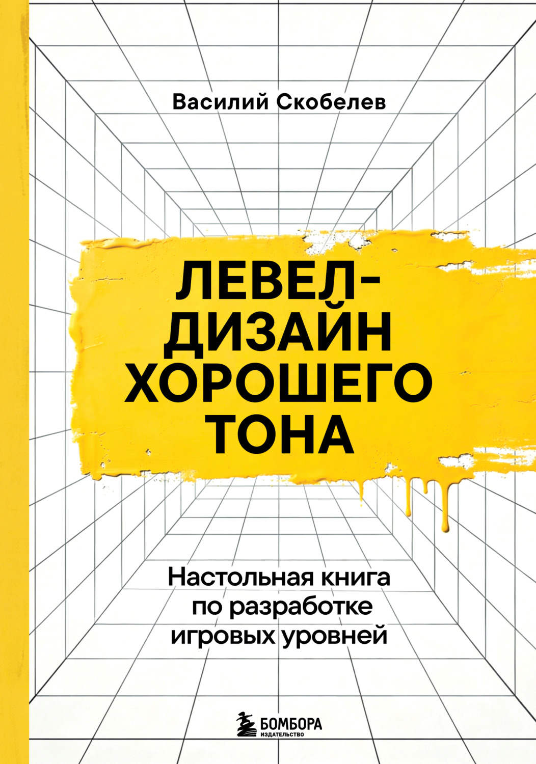 Обложка книги «Левел-дизайн хорошего тона. Настольная книга по разработке игровых уровней»