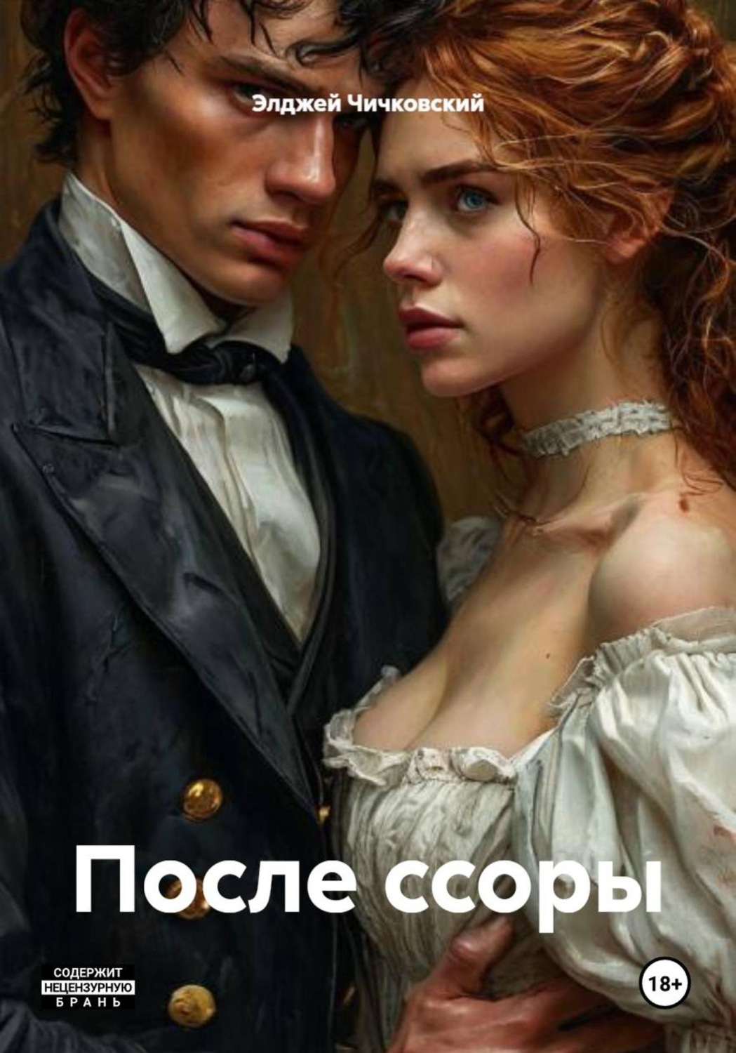 Обложка книги «После ссоры»