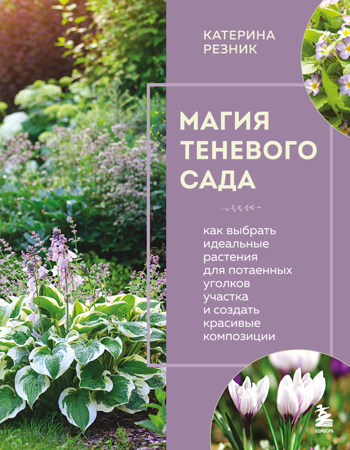 Обложка книги «Магия теневого сада. Как выбрать идеальные растения для потаенных уголков участка и создать красивые композиции»