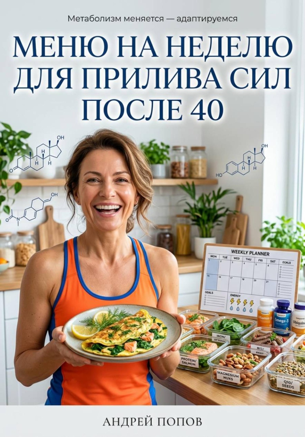 Обложка книги «Меню на неделю для прилива сил после 40»