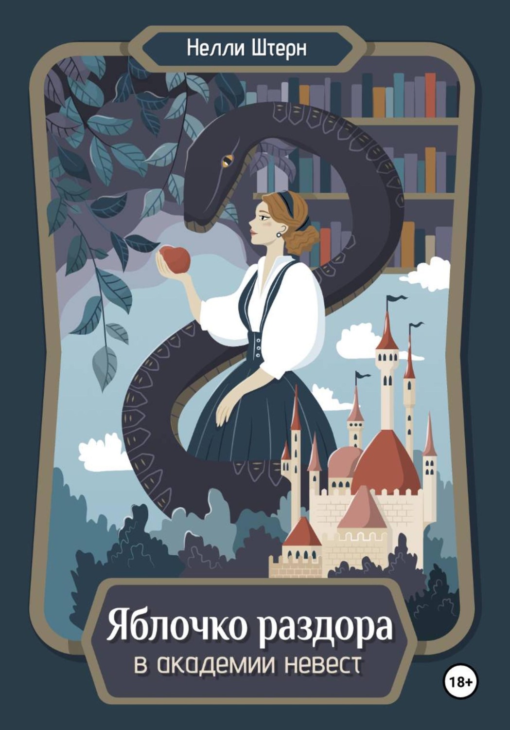 Обложка книги «Яблочко раздора в академии невест»