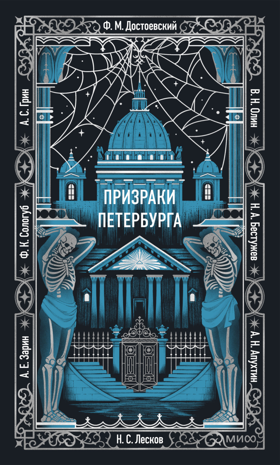 Обложка книги «Призраки Петербурга»