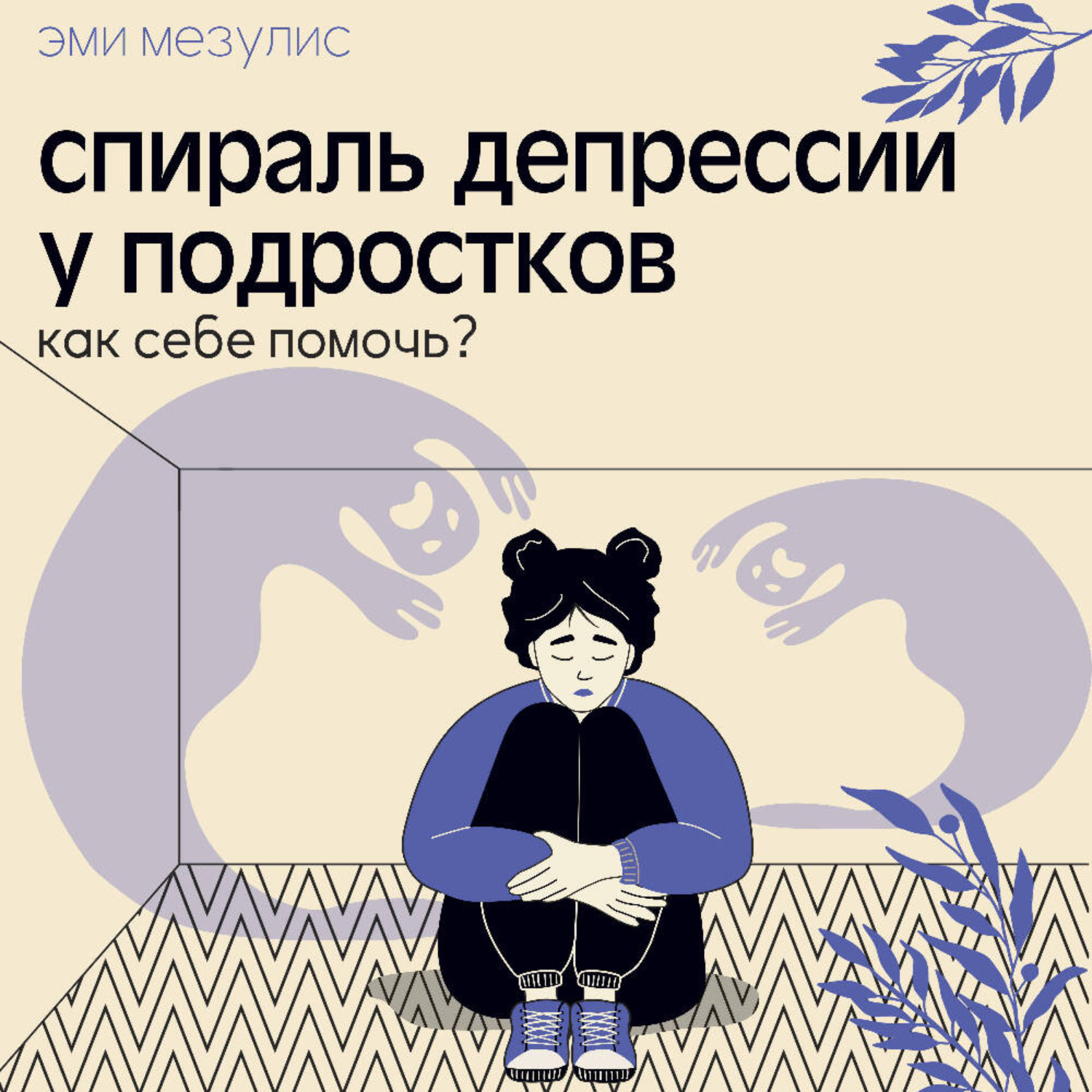 Обложка книги «Спираль депрессии у подростков. Как себе помочь?»