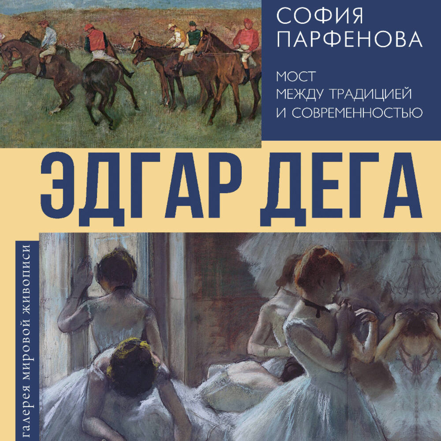 Обложка книги «Эдгар Дега. Мост между традицией и современностью»
