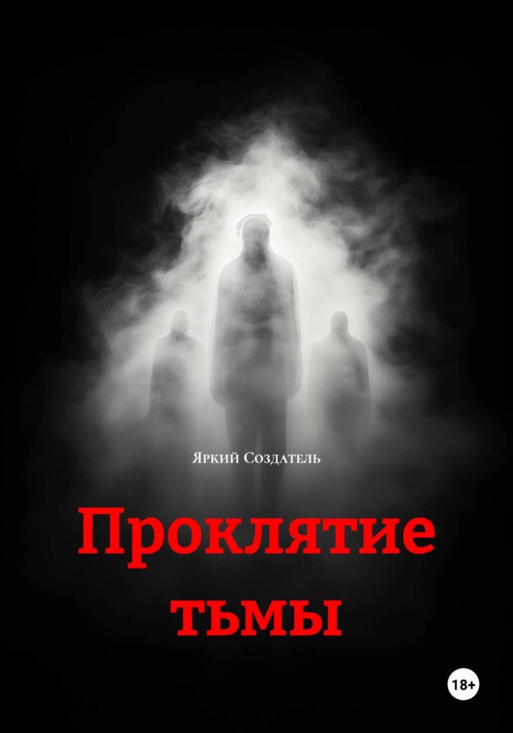 Обложка книги «Проклятие тьмы»