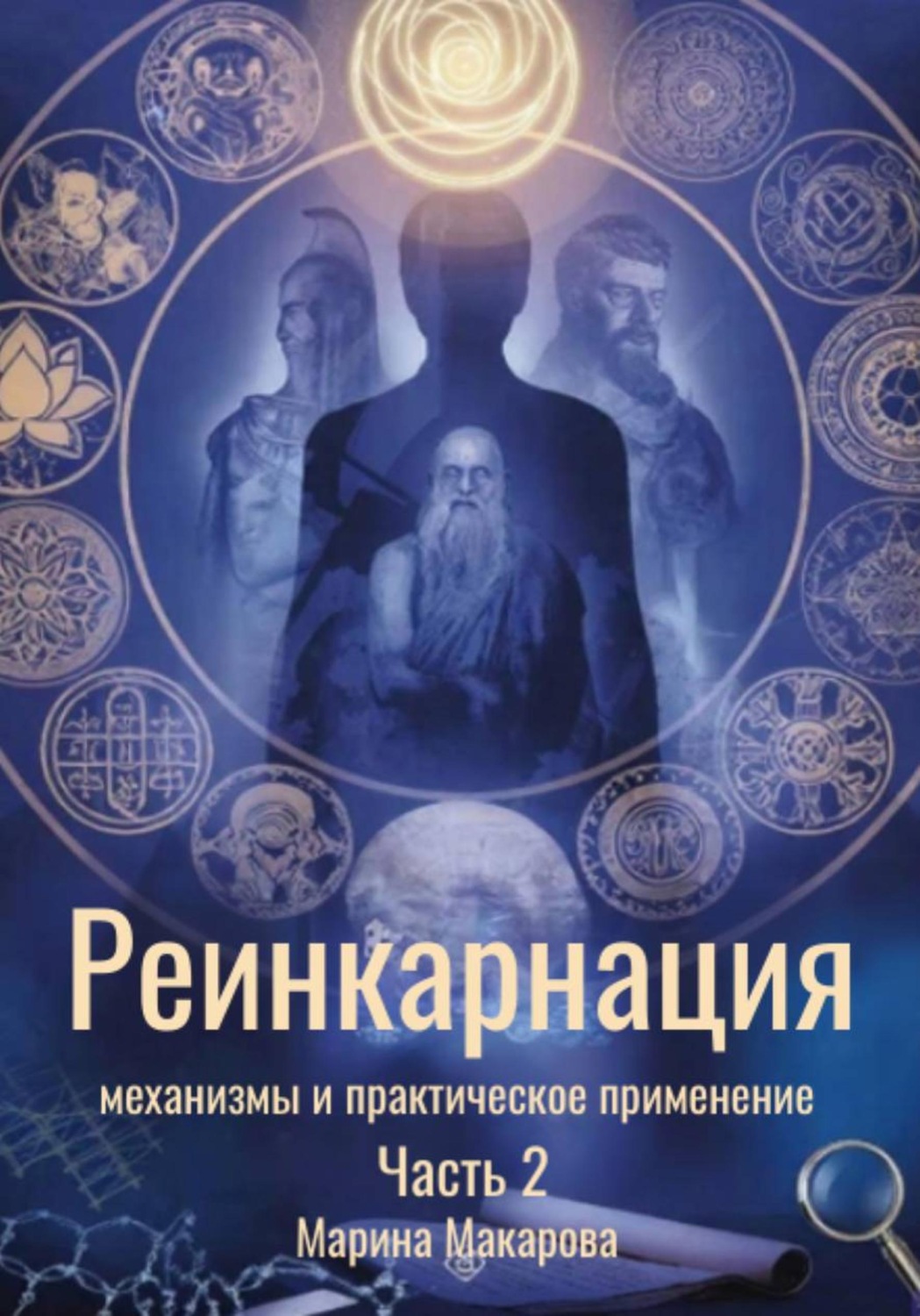 Обложка книги «Реинкарнация: механизмы и практическое применение. Часть 2»