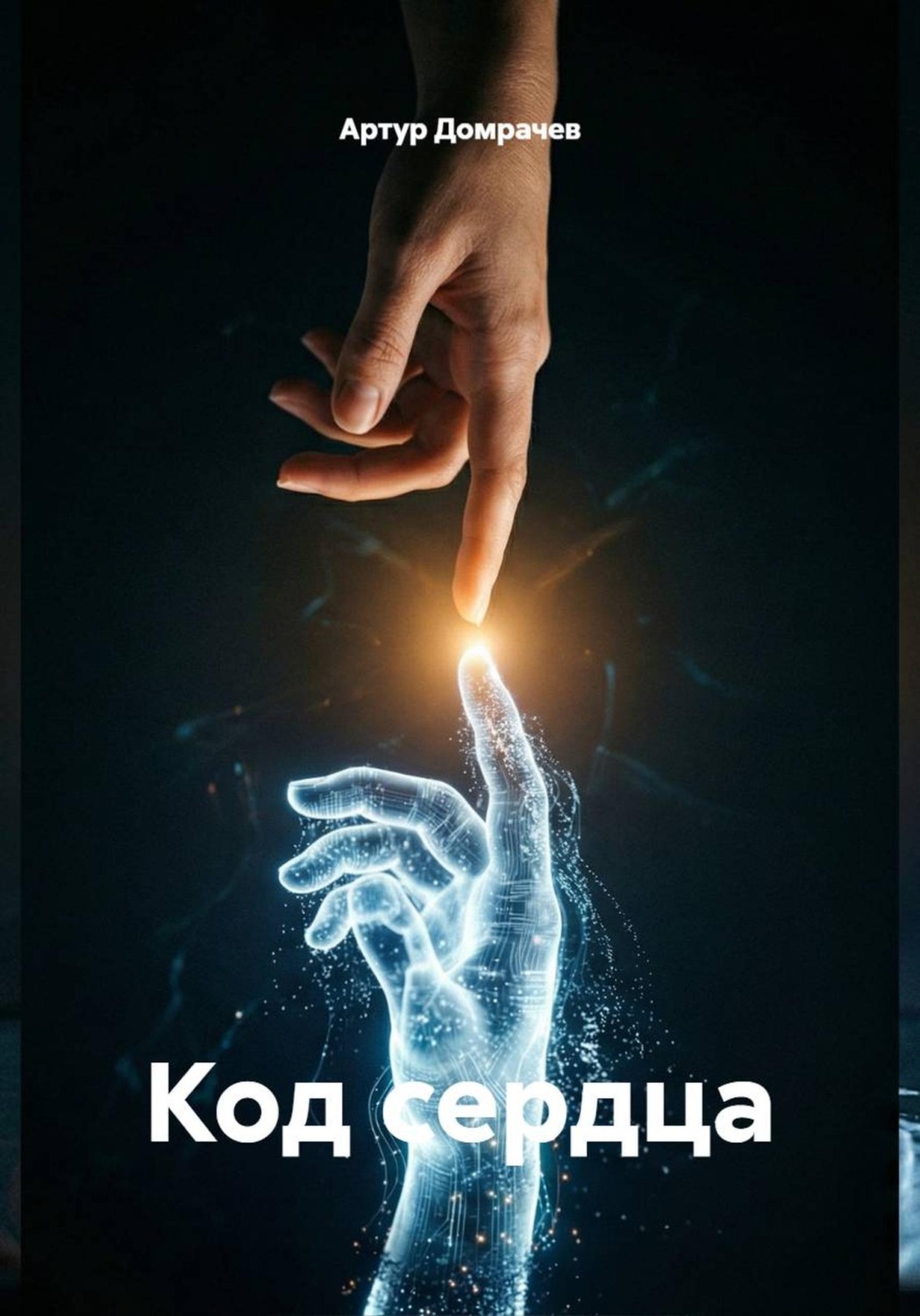 Обложка книги «Код сердца»