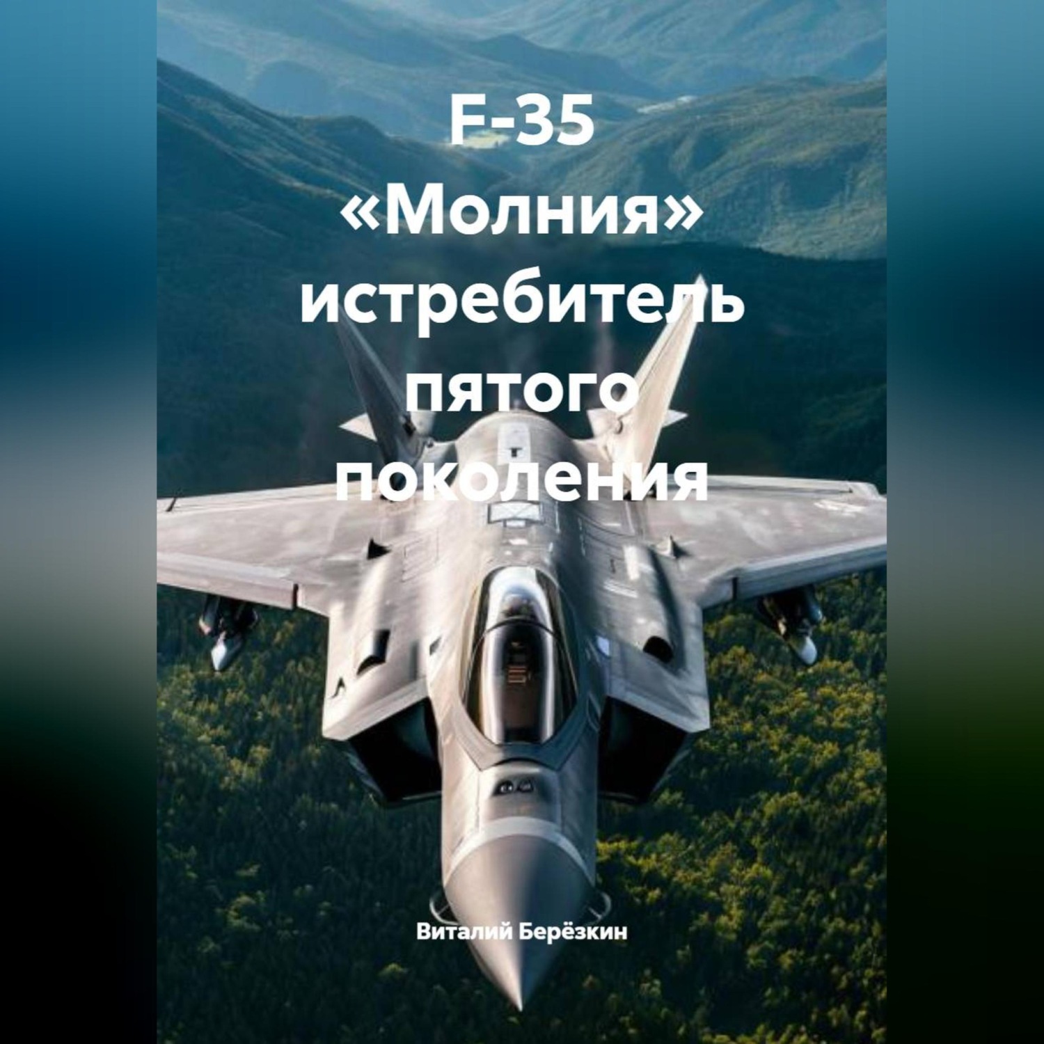 Обложка книги «F-35 «Молния» истребитель пятого поколения»