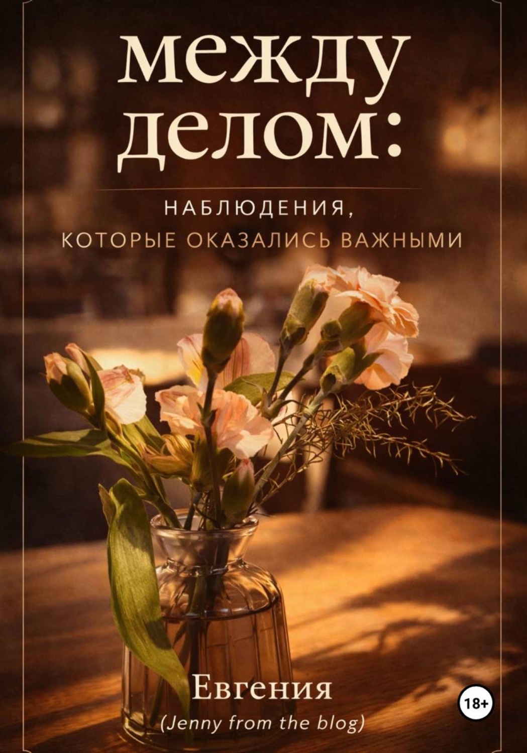 Обложка книги «"Между делом"»