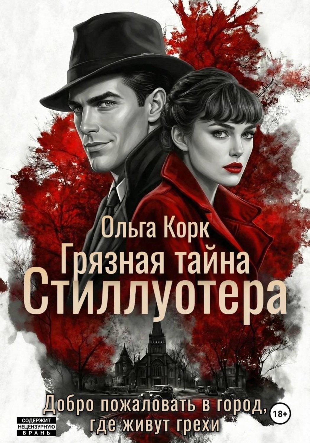 Обложка книги «Грязная тайна Стиллуотера»