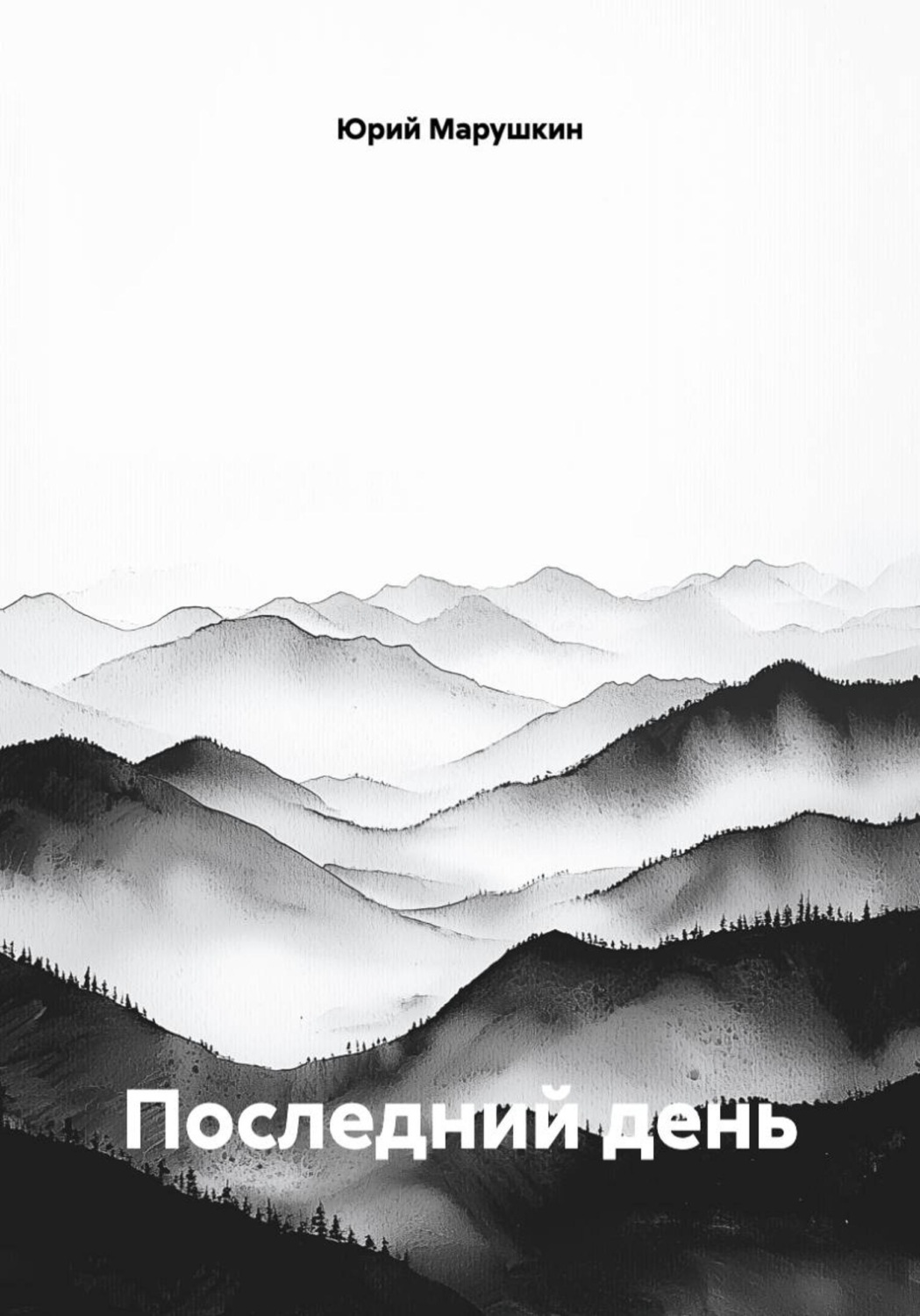 Обложка книги «Последний день»