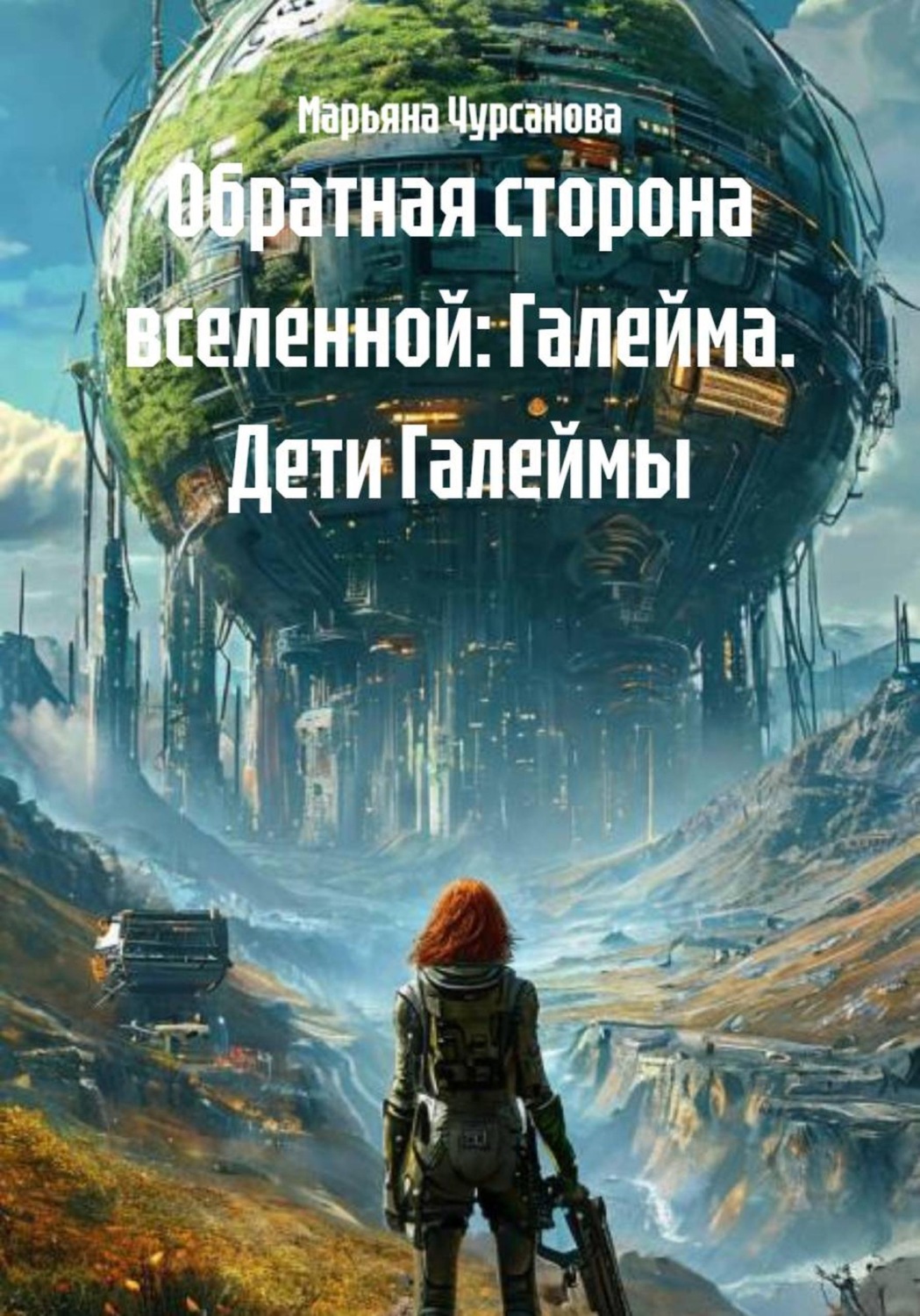 Обложка книги «Обратная сторона вселенной: Галейма. Дети Галеймы»