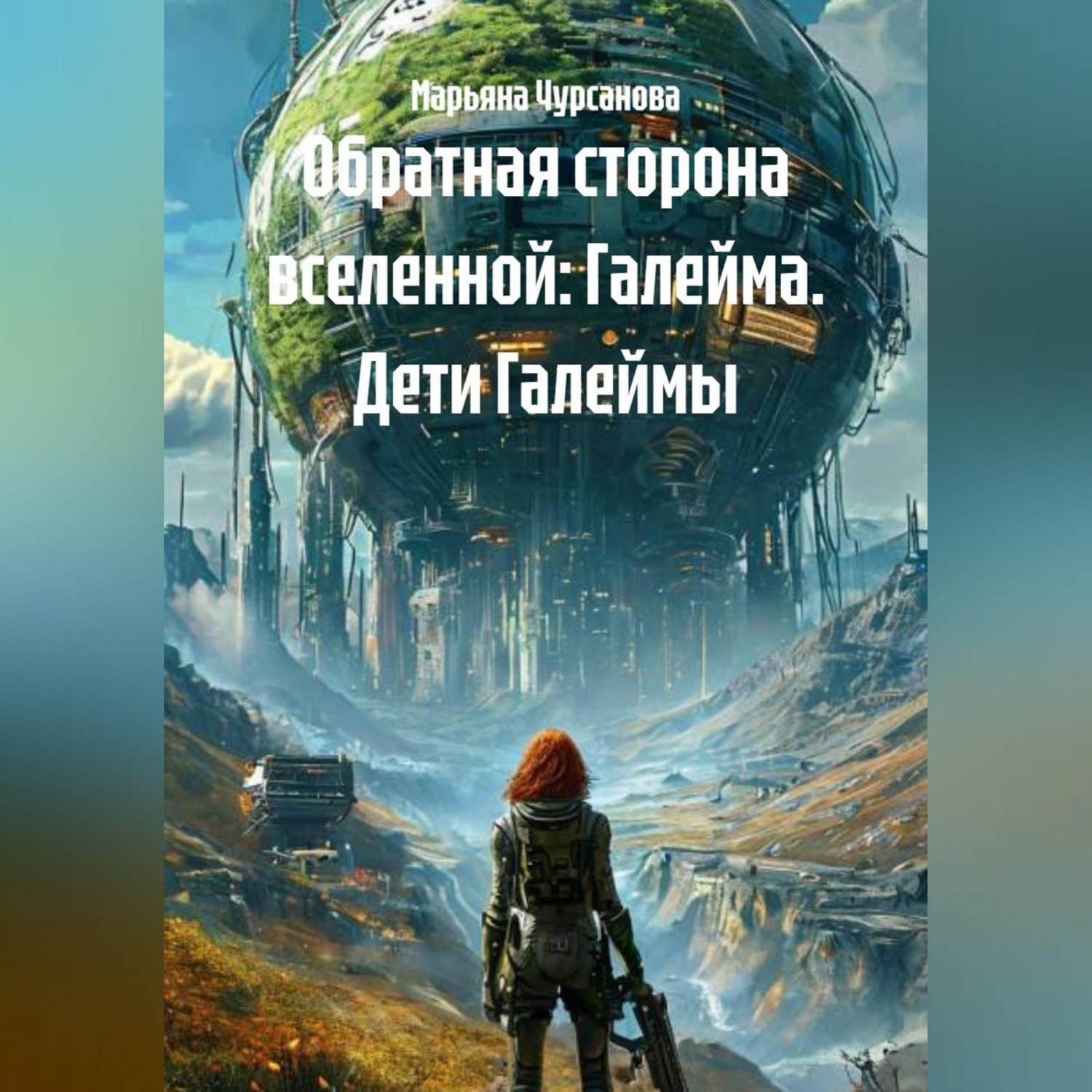 Обложка книги «Обратная сторона вселенной: Галейма. Дети Галеймы.»
