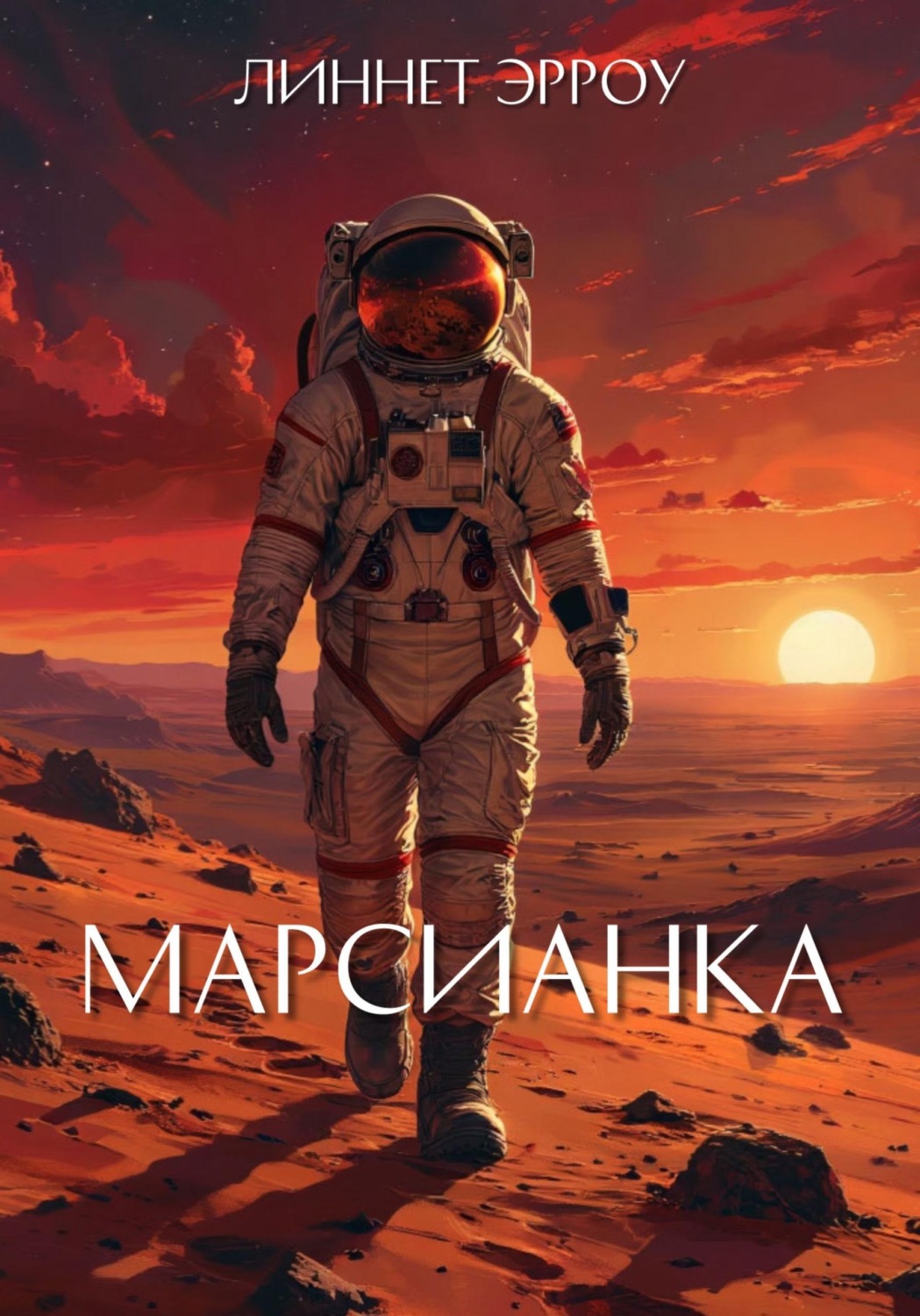 Обложка книги «Марсианка»