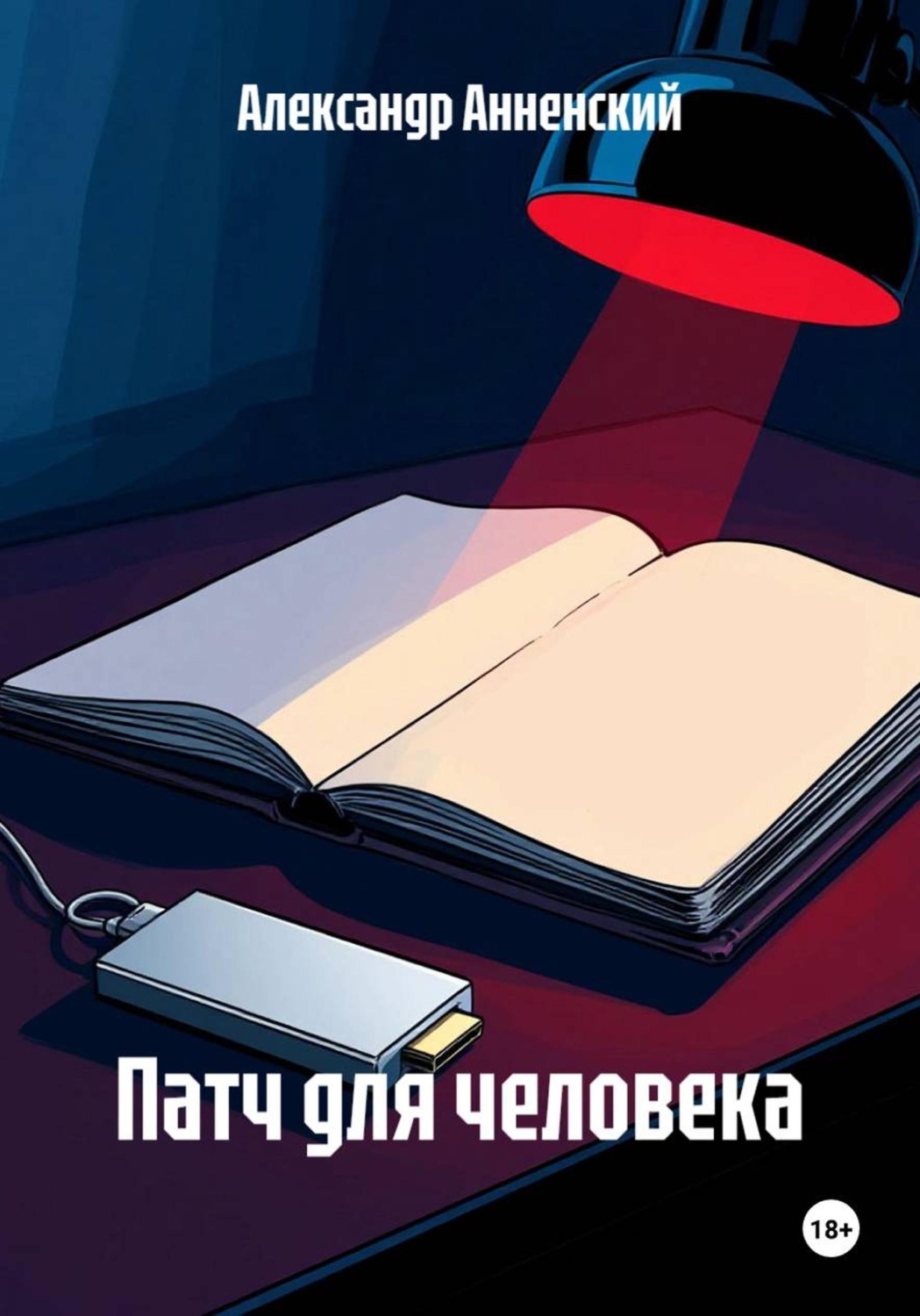 Обложка книги «Патч для человека»