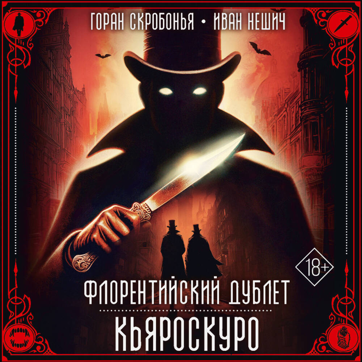 Обложка книги «Флорентийский дублет. Кьяроскуро»