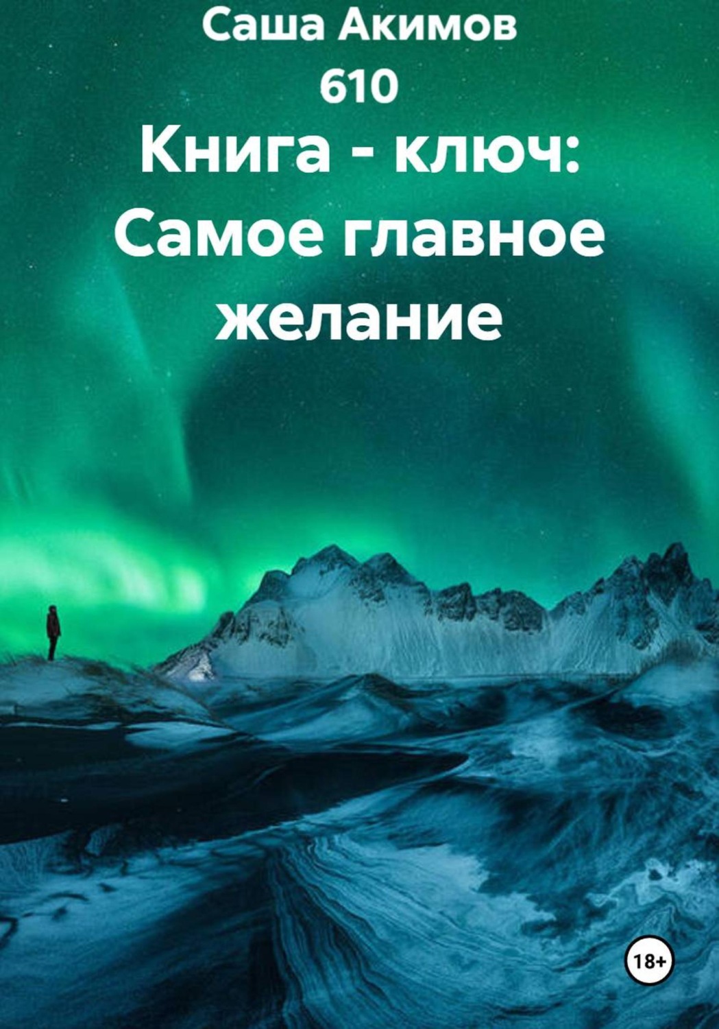 Обложка книги «Книга - ключ: Самое главное желание»