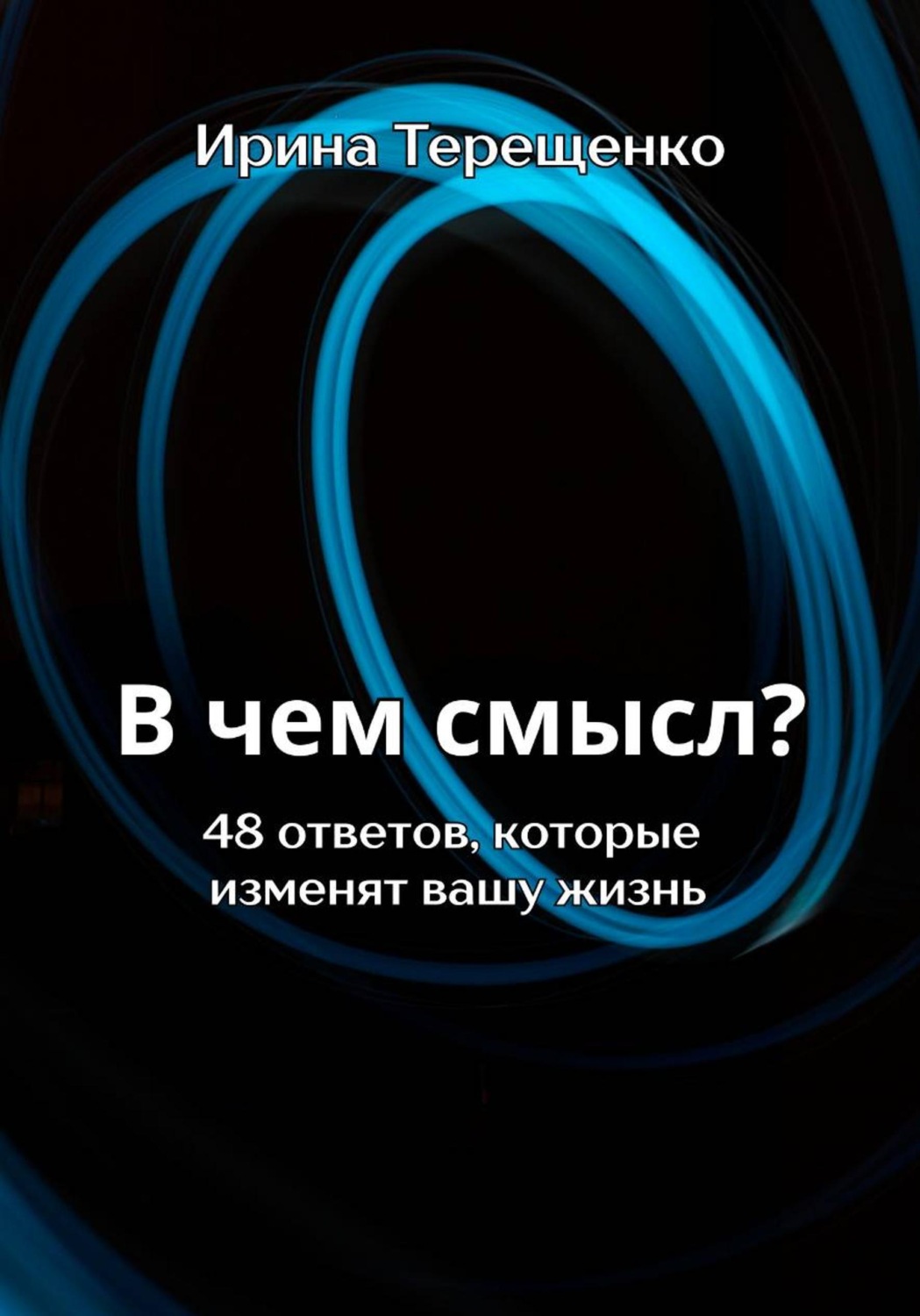 Обложка книги «В чем смысл? 48 ответов, которые изменят вашу жизнь»