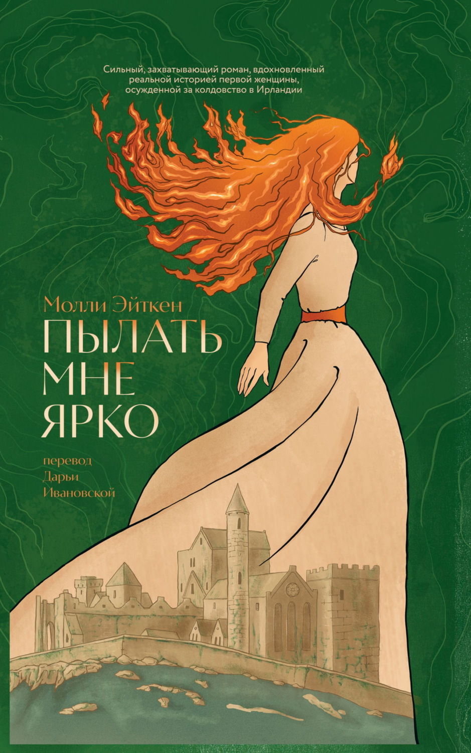 Обложка книги «Пылать мне ярко»