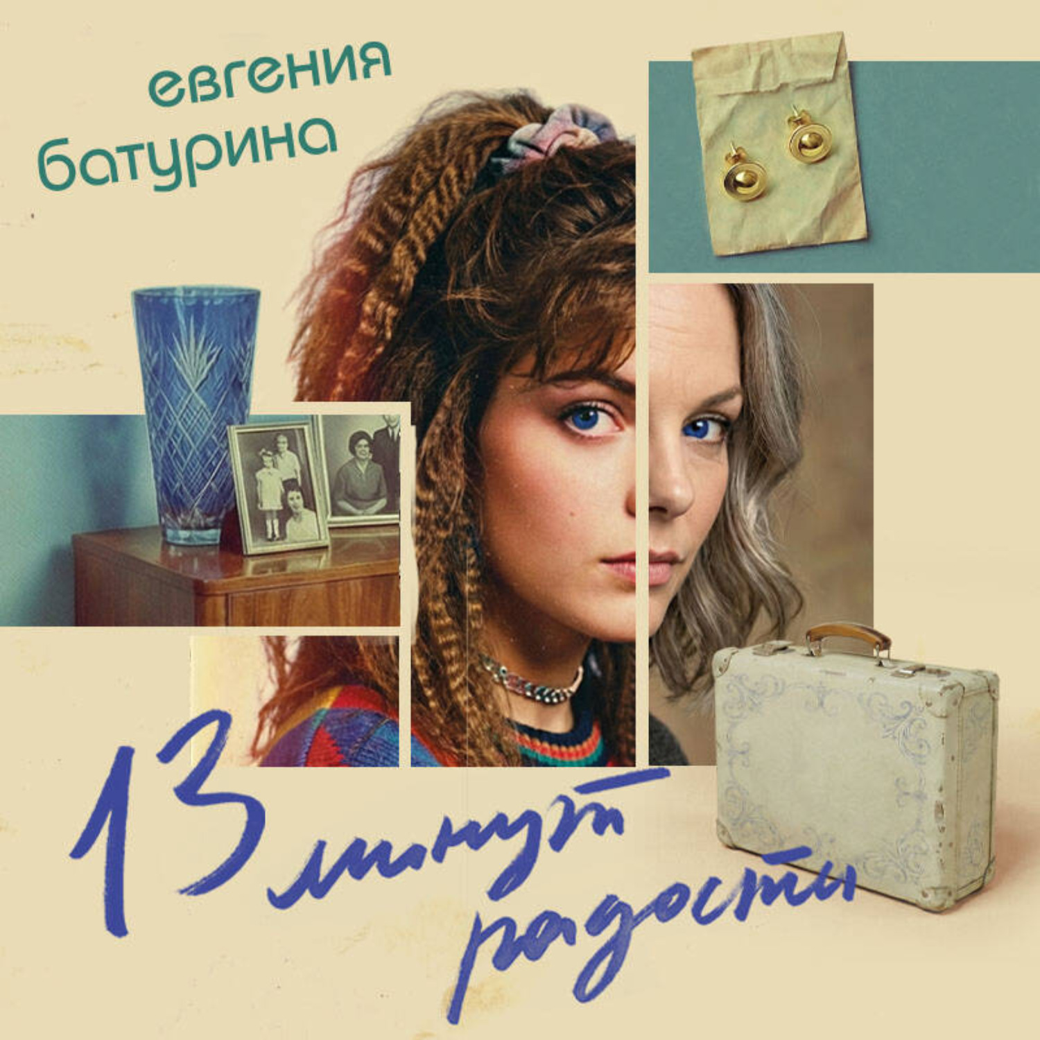 Обложка книги «13 минут радости»