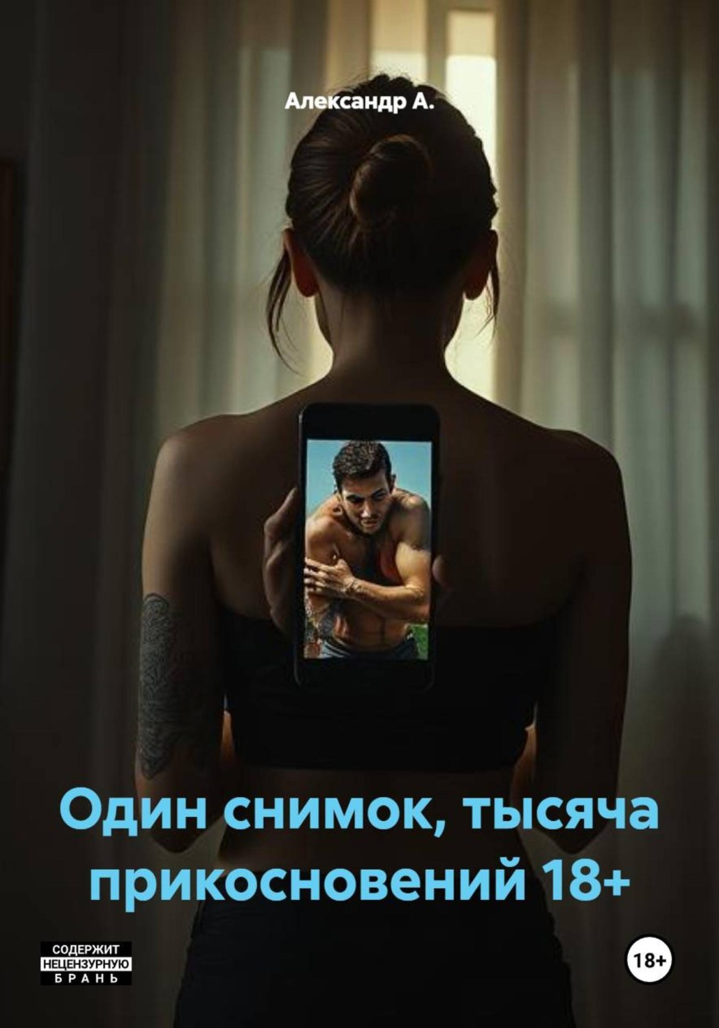 Обложка книги «Один снимок, тысяча прикосновений 18+»