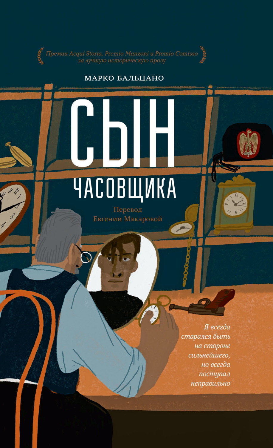 Обложка книги «Сын часовщика»