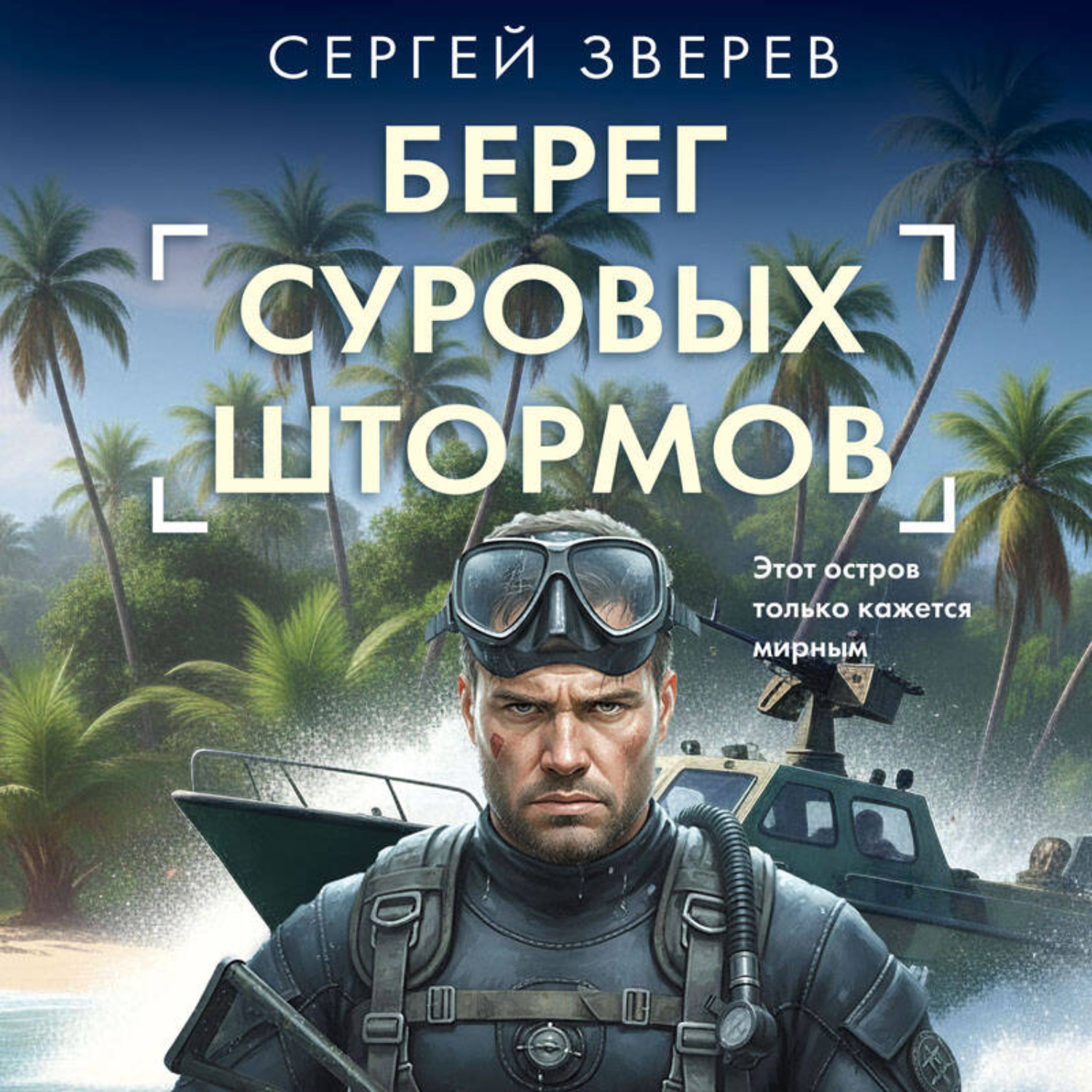 Обложка книги «Берег суровых штормов»