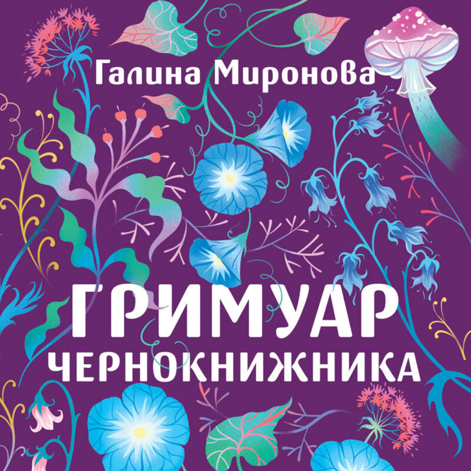 Обложка книги «Гримуар чернокнижника»