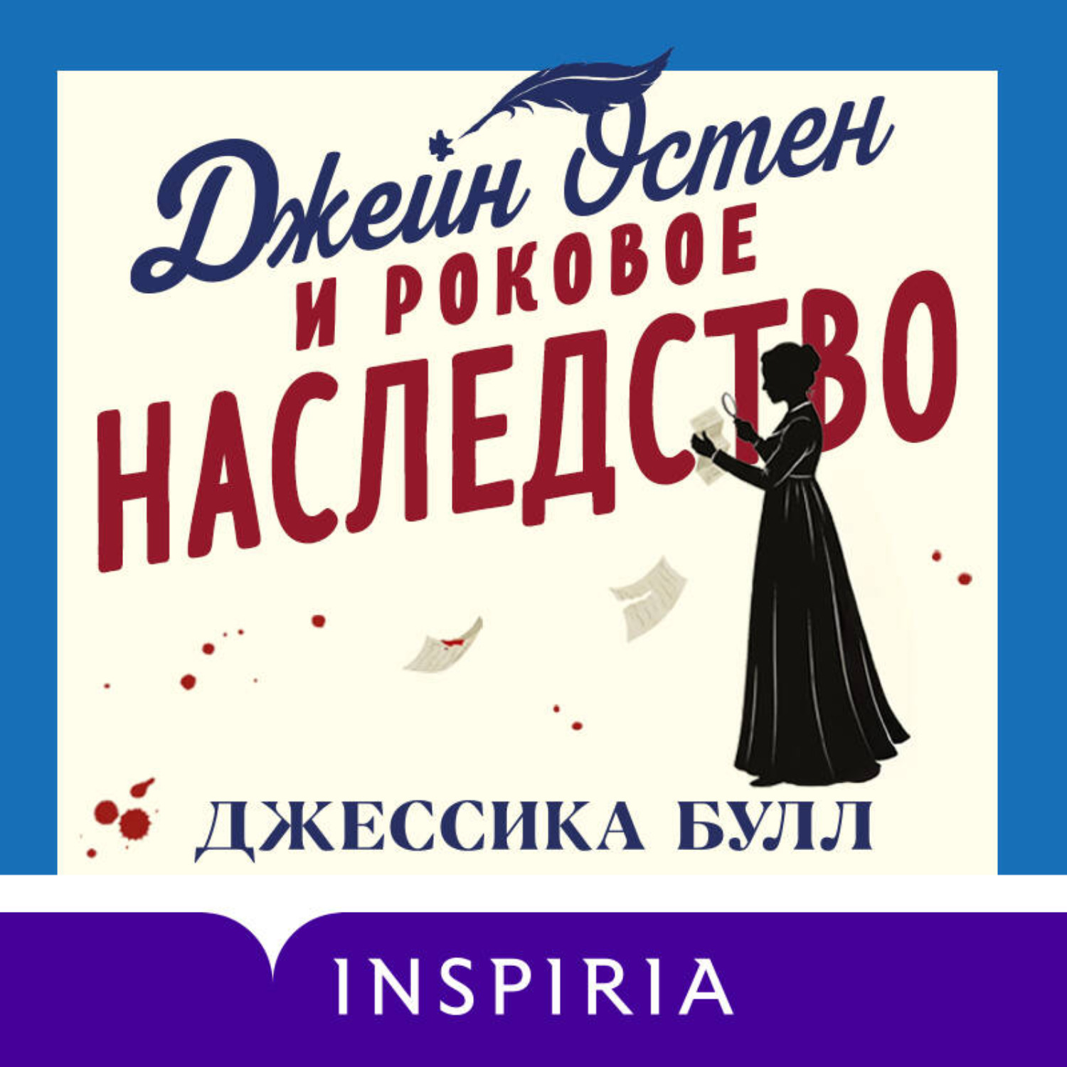 Обложка книги «Джейн Остен и роковое наследство»