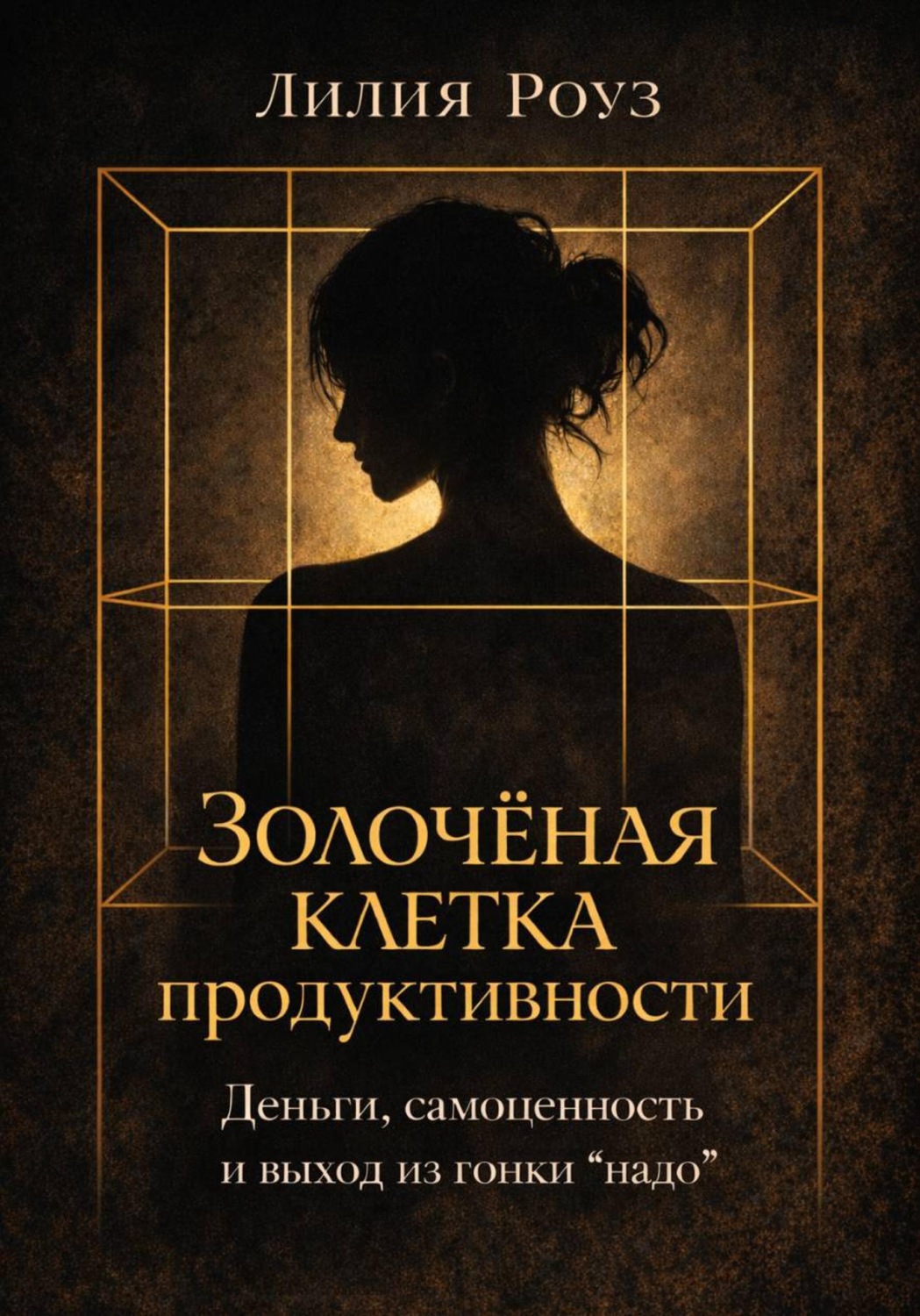 Обложка книги «Золочёная клетка продуктивности. Деньги самоценность и выход из гонки "надо"»