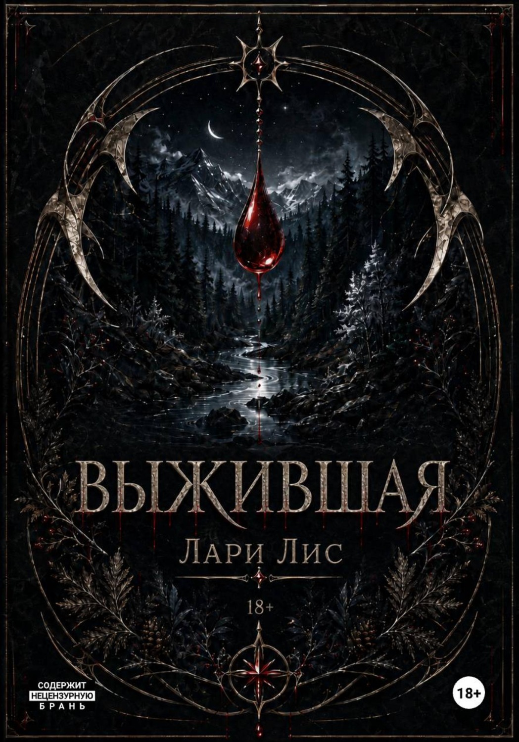Обложка книги «Выжившая»