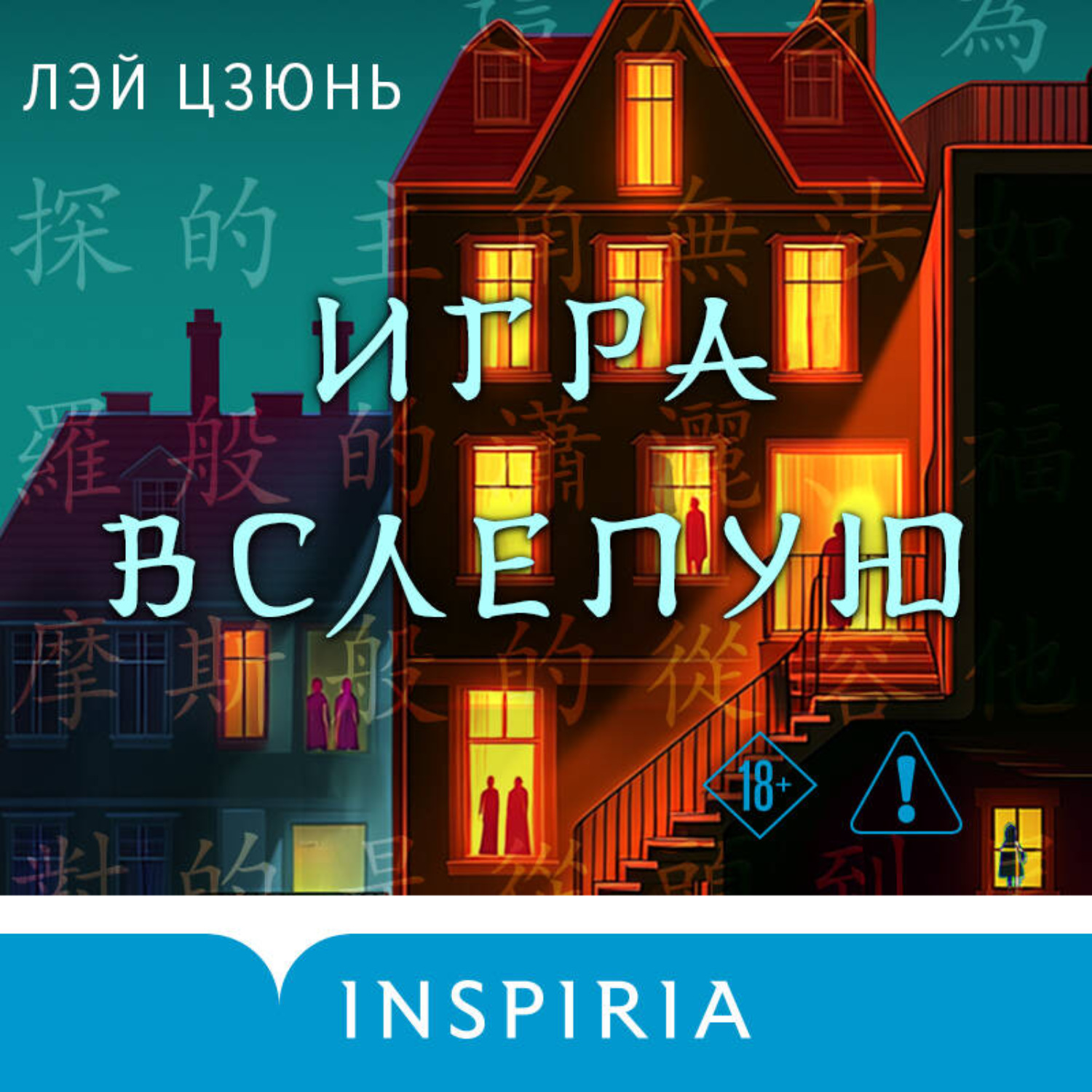Обложка книги «Игра вслепую»