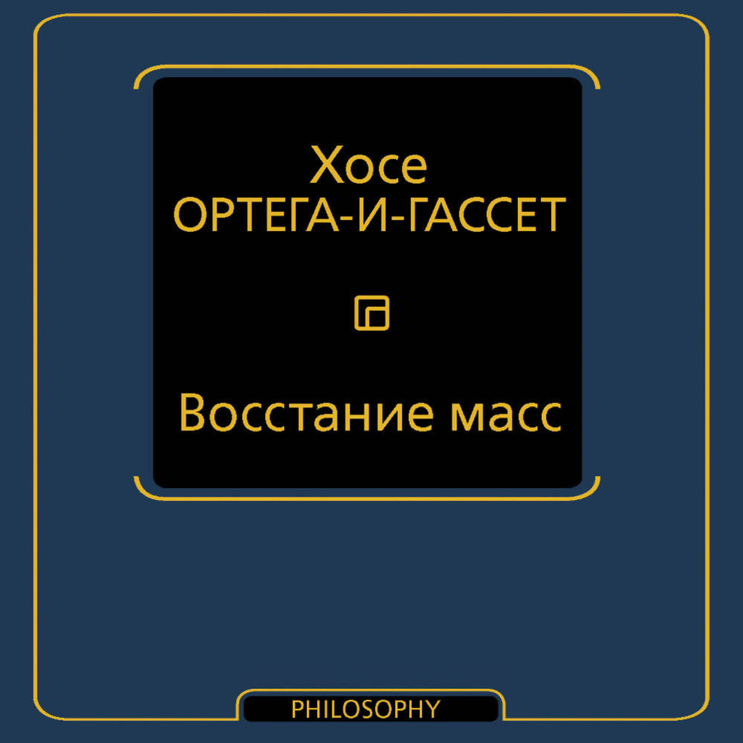 Обложка книги «Восстание масс»